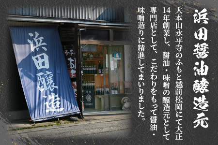 味噌 熟成味噌 1.6kg【浜田醤油醸造元】永平寺 みそ　A-014015