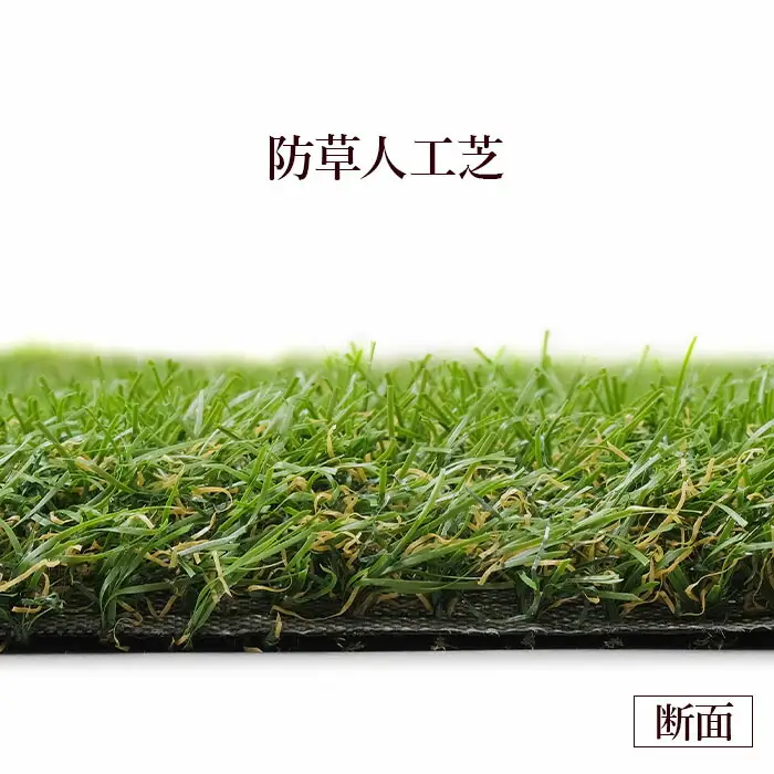 人工芝 ロール 2m×5m 芝丈30mm ｜ 南相馬市 防草シート