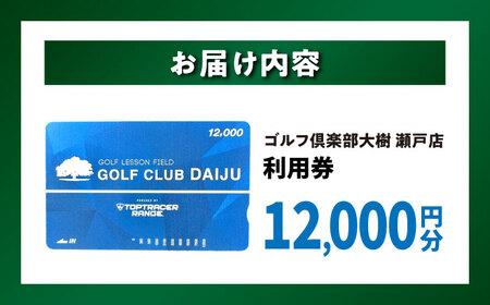 ゴルフ場 施設利用券 12,000円分[BBEC002]ゴルフ倶楽部大樹 瀬戸店