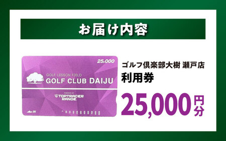 ゴルフ場 施設利用券 25,000円分[BBEC003]ゴルフ ゴルフ倶楽部大樹 瀬戸店