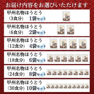 [訳あり]甲州名物ほうとう 6人前 (3人前平袋×2パック） 富士山麓の水で練り上げたおいしいほうとう ／ セット 味噌煮込み 郷土料理 山梨県 特産品 名物【n0352_hir_B】