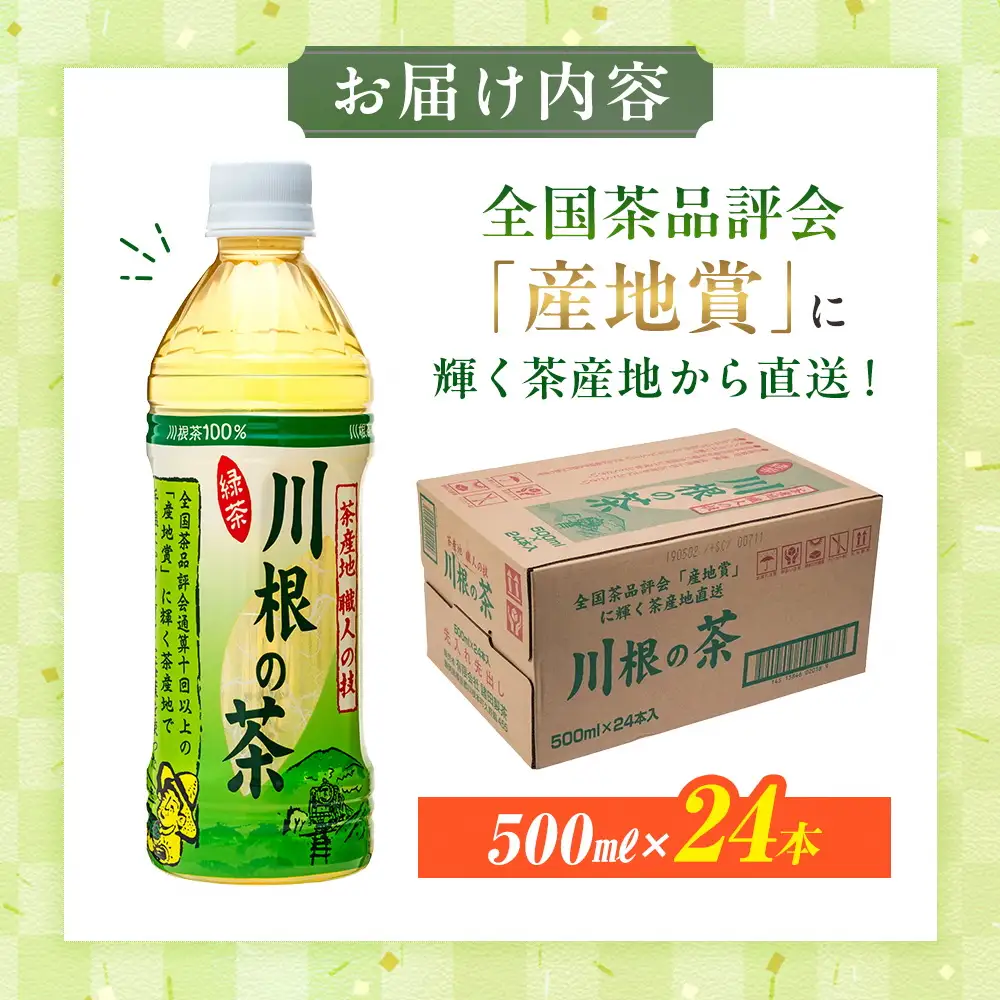 14-3 「川根の茶」ペットボトル