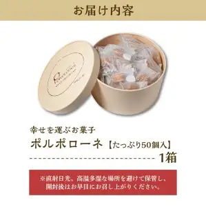 幸せを運ぶお菓子 ポルポローネ たっぷり50個入り【大阪府吹田市】クッキー やみつき 焼菓子 洋菓子 スイーツ おやつ ギフト 贈り物 常温保存 手土産 プレゼント 