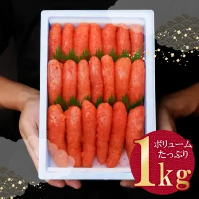 Y01-06 たっぷり大容量!!かねふく 辛子明太子(一本物)1kg  かねふく