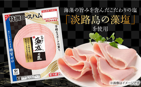 糖質ゼロ！藻塩の匠 特撰ロースハム 50g×30パック 丸大食品[AOAJ007] ハム
