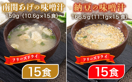 味噌汁 フリーズドライ 南関あげ 納豆 各15食 計30食 [タムラ 福岡県 宇美町 um40azp050001]