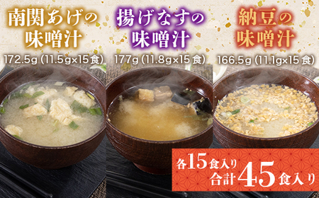 味噌汁 フリーズドライ 揚げなす 納豆 南関あげ 各15食 計45食 [タムラ 福岡県 宇美町 um40azp050003]