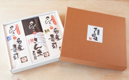 人気押し寿司３種セット（ さんま寿司 / 鯛の昆布〆寿司 / さば寿司 ） 元祖 さんま寿司 のさんき 三重 尾鷲 老舗 押し寿司 サンマ タイ サバ 寿司 3種 セット ギフト 贈り物 人気  SA-19