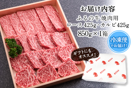 ふるの牛（黒毛和牛）特選焼肉用 850g (ロース425g、カルビ425g) A5 ミシュラン掲載 《30日以内に出荷予定(土日祝除く)》