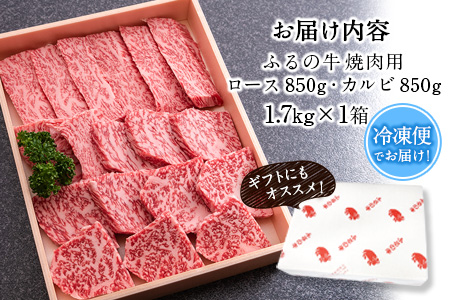 ふるの牛（黒毛和牛）特選焼肉用 1.7kg (ロース850g、カルビ850g) A5 ミシュラン掲載 《30日以内に出荷予定(土日祝除く)》
