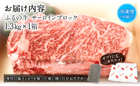 ふるの牛（黒毛和牛）特選サーロインブロック 1.3kg ゲランド塩付き A5 有限会社ふるの《30日以内に出荷予定(土日祝除く)》
