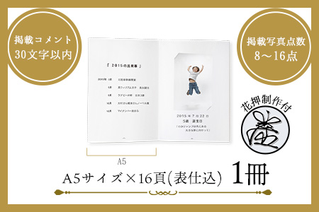 写真で綴る、自分史写真集(花押制作付け）　株式会社コスモ綜合印刷 《60日以内に出荷予定(土日祝除く)》