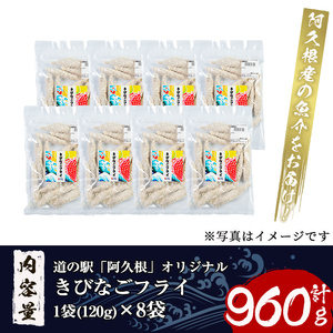 鹿児島県産！道の駅「阿久根」オリジナルきびなごフライ(計960g・120g×8袋)国産  きびなご 惣菜 魚フライ  魚貝 魚介 水産加工品 揚げ物 小分け 個包装【まちの灯台阿久根】akn027-10