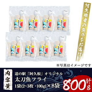 鹿児島県産！道の駅「阿久根」オリジナル太刀魚フライ(計800g・100g×8袋)国産  太刀魚 惣菜 魚フライ  魚貝 魚介 水産加工品 揚げ物 小分け 個包装【まちの灯台阿久根】akn027-11