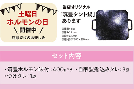 ふるさと納税限定仕様　ファミリーパック【味付ホルモン400g×3、自家製煮込タレ×3、つけタレ×1】白頭苑 ホルモン ホルモン鍋
