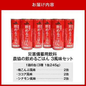 災害備蓄用飲料 【農協の飲めるごはん】245g×6缶 (梅こんぶ・ココア・シナモン) 6缶 マルチパック【大阪府吹田市】非常食 保存食 地震 防災 備蓄食 梅こんぶ ココア シナモン 