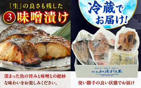 【加福鮮魚】 季節の旬の魚をお届け！"生"干物厳選詰め合わせ 計900g以上 一夜干し 醤油干し 味噌漬け 塩干し 小浜市 / 加福鮮魚 【配送不可地域：北海道・沖縄・離島】 [BFBC011] 