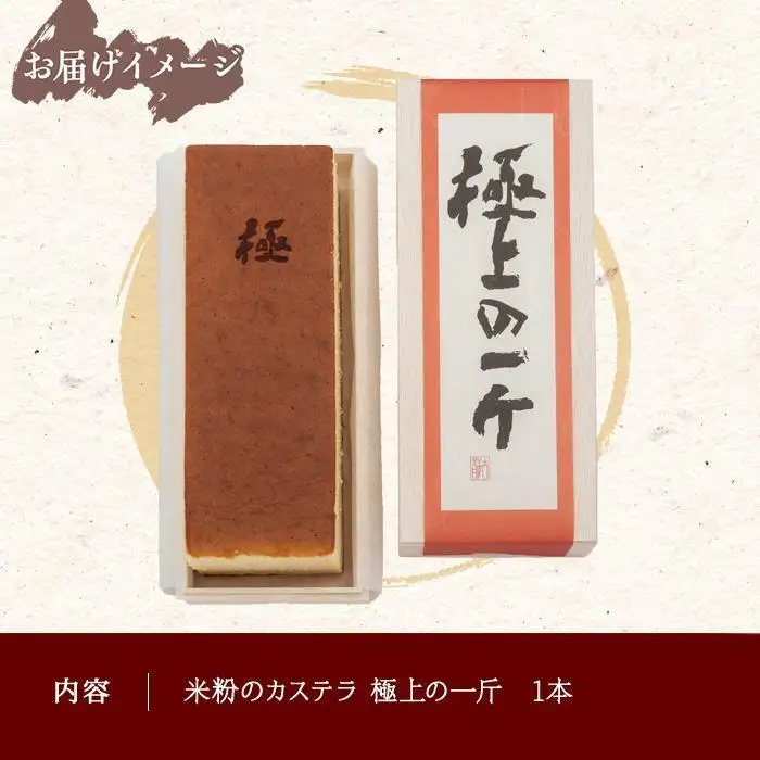 米粉のカステラ 極上の一斤 専用木箱 カステラ 米粉 和菓子 洋菓子 お菓子 菓子 焼き菓子 手土産 スイーツ 贈り物 ギフト プレゼント おかしとおやき ことう 新潟県 南魚沼市