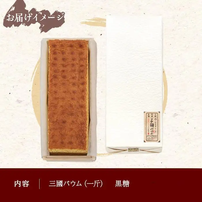三國バウム 黒糖 一斤 専用木箱 三国バウム バウムクーヘン 和菓子 お菓子 菓子 焼き菓子 お茶請け 手土産 スイーツ 贈り物 ギフト プレゼント おかしとおやき ことう 新潟県 南魚沼市