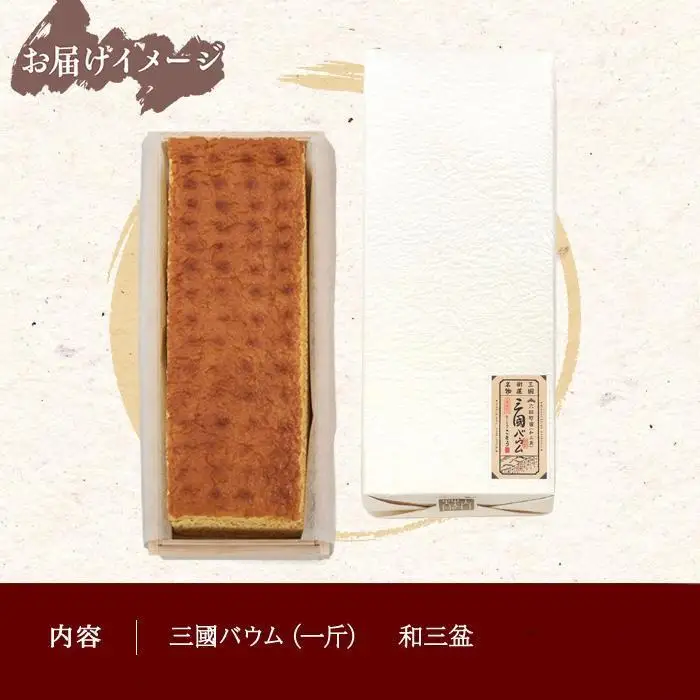 三國バウム 和三盆 一斤 専用木箱 三国バウム バウムクーヘン 和菓子 お菓子 菓子 焼き菓子 お茶請け 手土産 スイーツ 贈り物 ギフト プレゼント おかしとおやき ことう 新潟県 南魚沼市