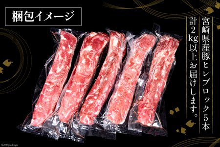 豚肉 宮崎県産 豚ヒレブロック 5本 計2kg [ミヤチク 宮崎県 日向市 452061588]