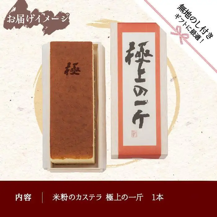 無地熨斗 米粉のカステラ 極上の一斤 専用木箱 カステラ 米粉 和菓子 洋菓子 お菓子 菓子 焼き菓子 手土産 スイーツ 贈り物 ギフト プレゼント おかしとおやき ことう 新潟県 南魚沼市