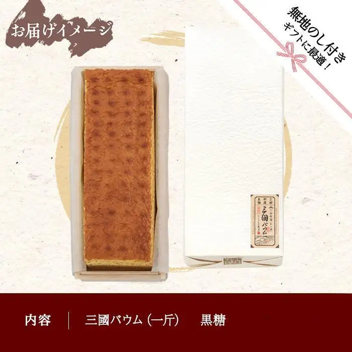 無地熨斗 三國バウム 黒糖 一斤 専用木箱 三国バウム バウムクーヘン 和菓子 お菓子 菓子 焼き菓子 お茶請け 手土産 スイーツ 贈り物 ギフト プレゼント おかしとおやき ことう 新潟県 南魚沼市