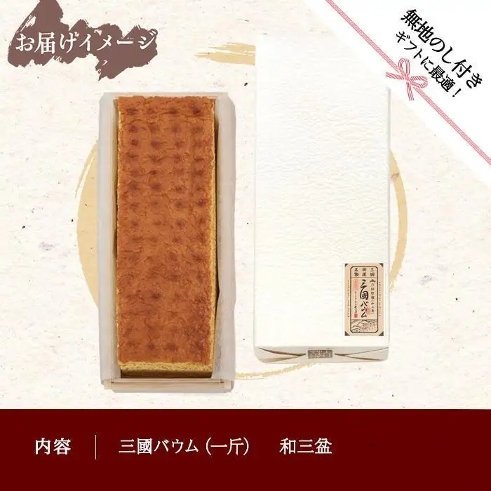 無地熨斗 三國バウム 和三盆 一斤 専用木箱 三国バウム バウムクーヘン 和菓子 お菓子 菓子 焼き菓子 お茶請け 手土産 スイーツ 贈り物 ギフト プレゼント おかしとおやき ことう 新潟県 南魚沼市