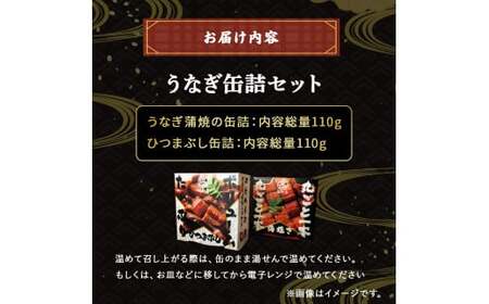 うなぎ缶詰 セット 計220g【蒲焼・ひつまぶし】 国産 うなぎ 蒲焼 鰻 塩鰻 ウナギ 海産物 ギフト 贈答 贈り物 おつまみ 備蓄 防災 食料 長期保存 非常食 食品 ／Esu-76
