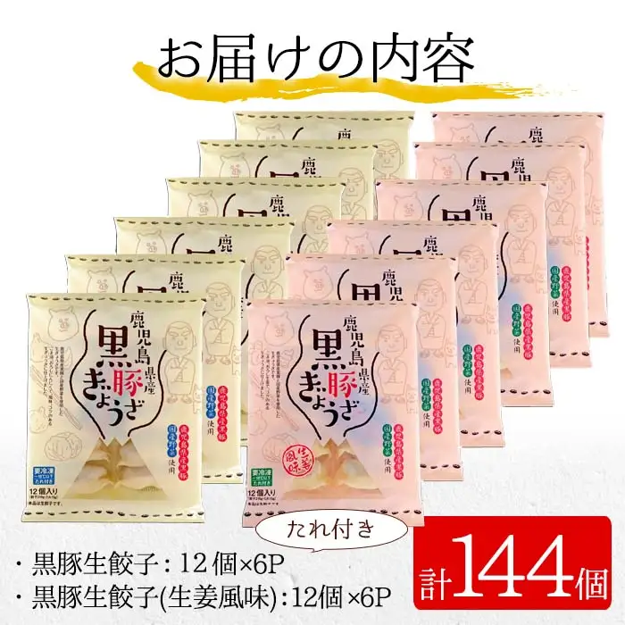 黒豚 餃子 144個 食べ比べ プレーン・生姜風味 餃子【00-008-02】