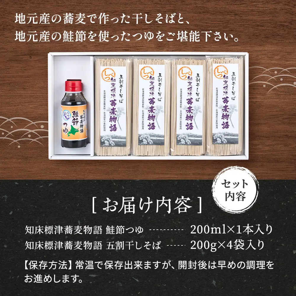 知床標津蕎麦物語セット1　そば ソバ 年越しそば 乾麺 そば粉 五割そば 国産 北海道 贈答 ギフト【AG009】