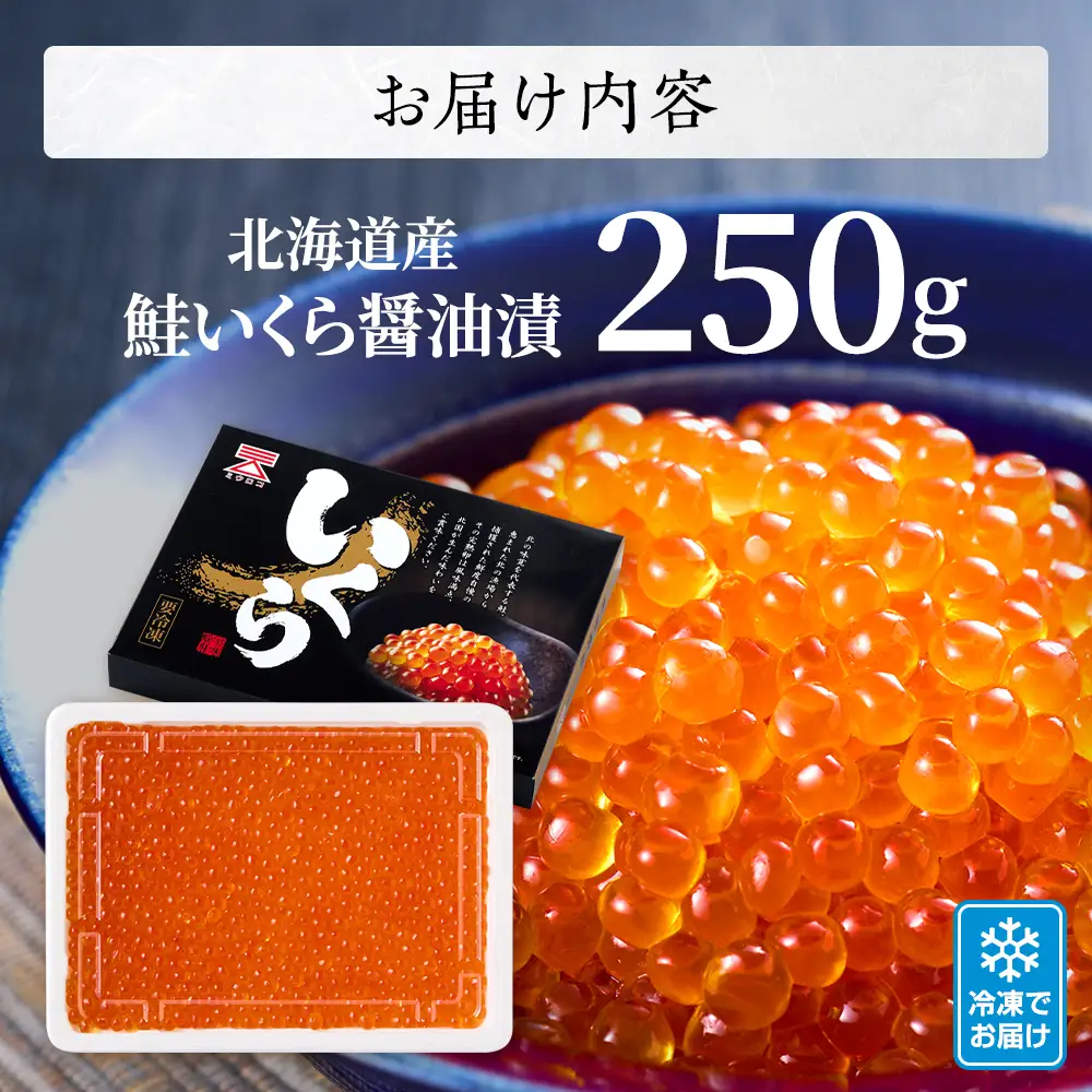 【鮭いくら】北海道産 鮭いくら 醤油漬 (250g) いくら 【AF001】