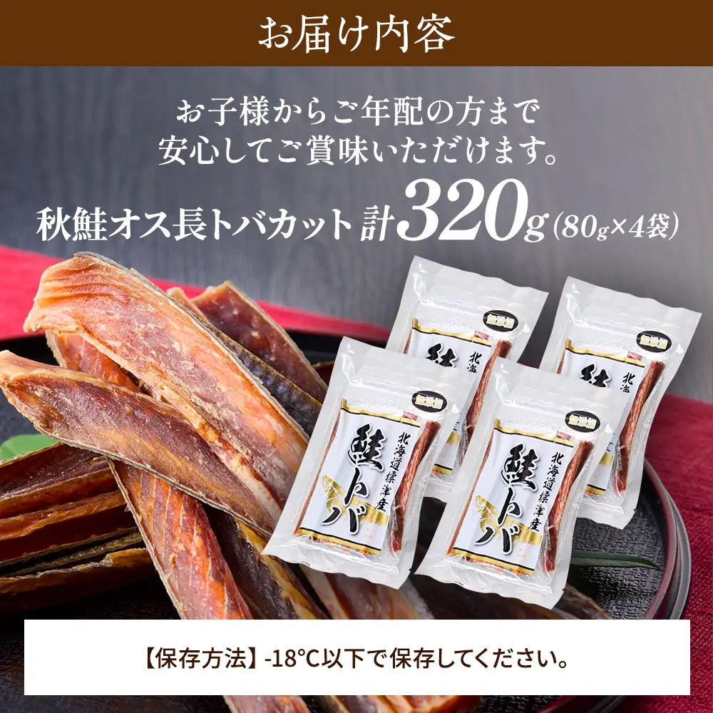 【北海道産 秋鮭】 鮭とばカット 80g x 4袋