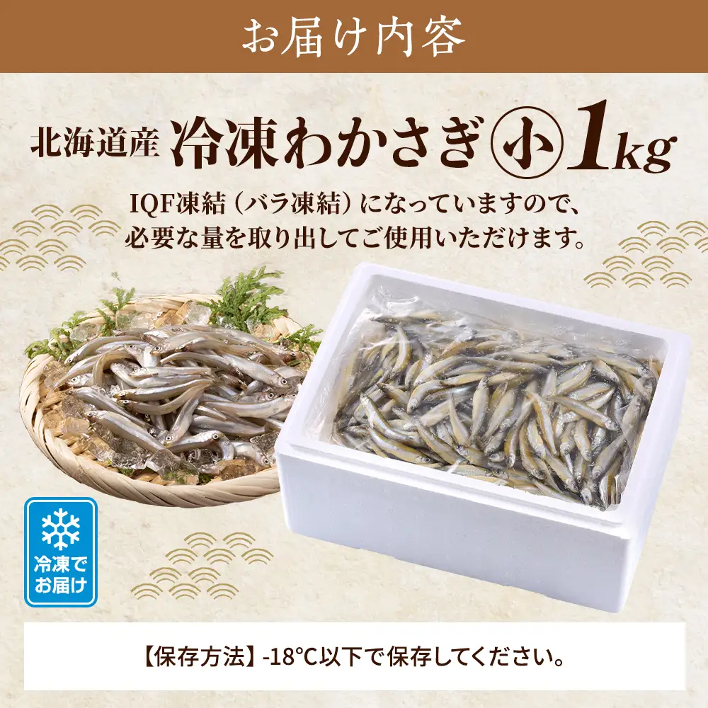 北海道産　冷凍わかさぎ(小)1kg【最大約8cm、重さ4?5g】　おすすめ　おいしい　天然【配送不可地域：離島】【AF020】