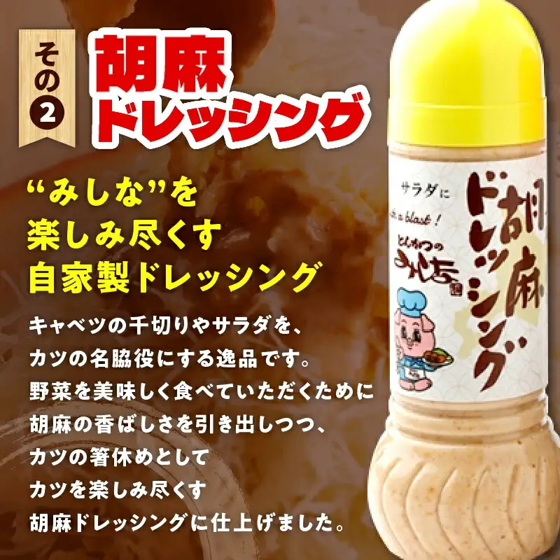 とんかつのみしな 最高のカツを食べるための ソース 2本 セット 【 とんかつソース 胡麻ドレッシングソース 調味料  お取り寄せ 北海道 清水町  】_S011-0001