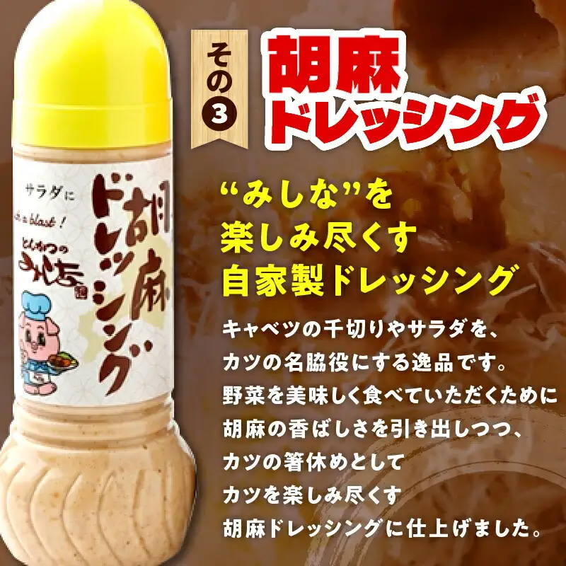 とんかつのみしな 最高のカツを食べるための ソース 3本 セット 【 とんかつソース 胡麻ドレッシングソース 調味料  お取り寄せ 北海道 清水町  】_S011-0004