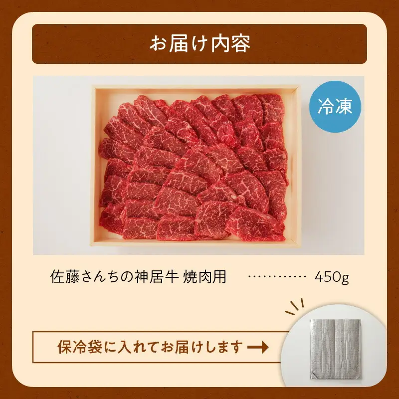佐藤さんちの 神居牛 焼肉用 計 450g 【 良質な脂 お祝い 牛肉 ブランド 焼肉用 肉 BBQ 冷凍 贈り物 お取り寄せ 北海道 清水町  】_S013-0002