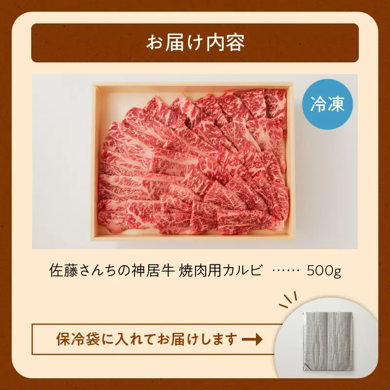 佐藤さんちの 神居牛 焼肉用カルビ 500g 【 良質な脂 お祝い 牛肉 ブランド 肉 焼肉用 カルビ BBQ 冷凍 贈り物 お取り寄せ 北海道 清水町  】_S013-0005