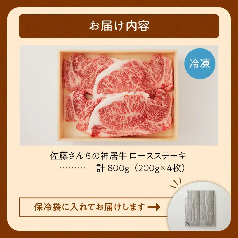 佐藤さんちの 神居牛 ロースステーキ 200g × 4 【 良質な脂 贅沢 お祝い 高級 ステーキ用 牛肉 ブランド 肉 ロースステーキ BBQ 芳醇な香り 冷凍 贈り物 お取り寄せ 北海道 清水町  】_S013-0009