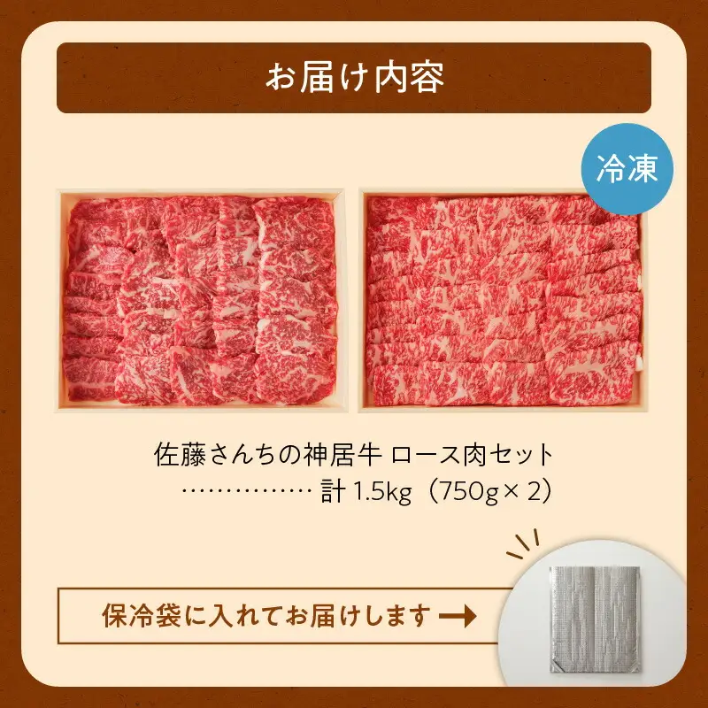 佐藤さんちの 神居牛 ロース肉 750g × 2 【 良質な脂 贅沢 お祝い 高級 ペア セット 牛肉 ブランド 肉 ロース 焼肉 BBQ 芳醇な香り 冷凍 贈り物 お取り寄せ 北海道 清水町  】_S013-0010