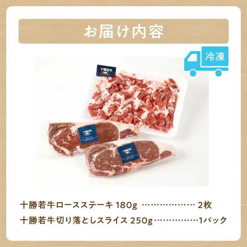 十勝若牛 お試し セット 【 ヘルシー 低カロリー 牛肉 肉 赤身 豊かな旨味 ロースステーキ 切り落としスライス 牛肉サミット2012優勝 こだわり 贈り物 お取り寄せ ギフト お中元 お歳暮 のし 熨斗 北海道 清水町  】_S003-0014