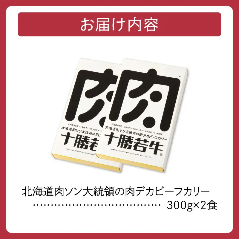 北海道 肉ソン大統領 の 肉デカ ビーフカリー 【 やわらか ヘルシー 低カロリー 十勝若牛 カレー レトルト 簡単調理 甘口  牛肉 ステーキ肉まるごと1枚使用 辛味オイル付き 贈り物 お取り寄せ ギフト お中元 お歳暮 のし 熨斗 清水町 】_S003-0011