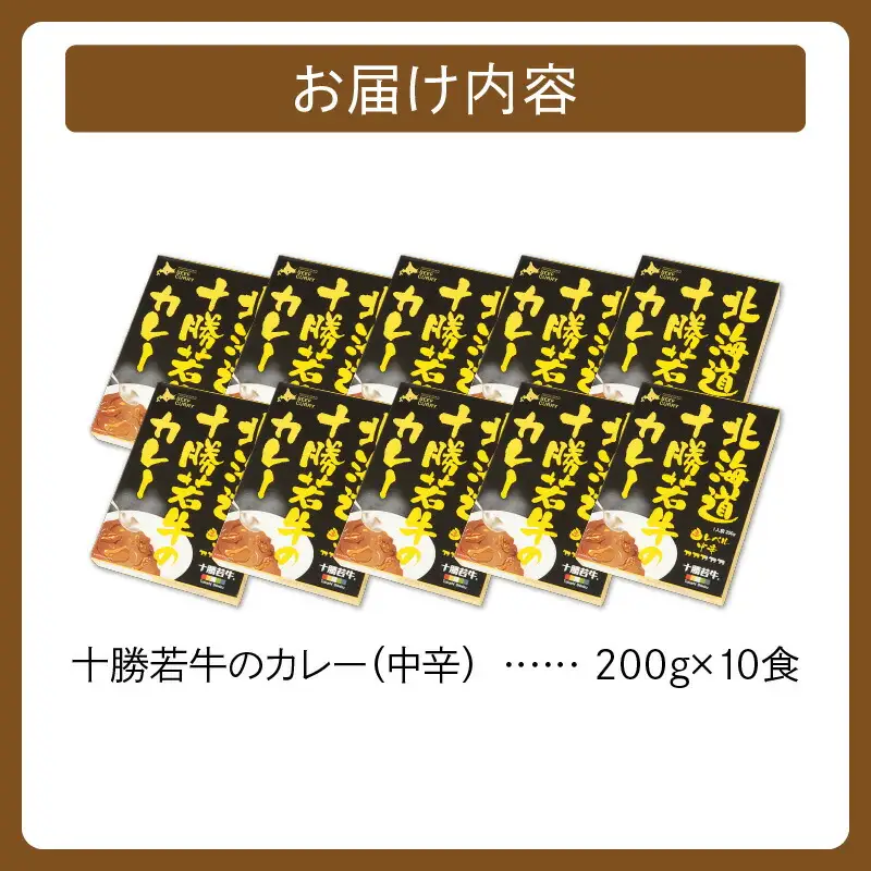 北海道 十勝若牛 の カレー 200g × 10食 【 よしもと47シュフラン2018年度金賞認定 牛肉 ビーフカレー レトルト 簡単調理 贈り物 お取り寄せ ギフト お中元 お歳暮 のし 熨斗 清水町 】_S003-0013
