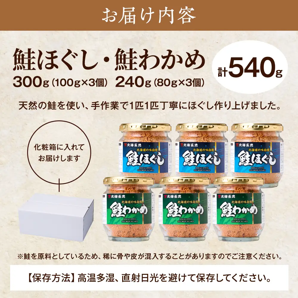 鮭ほぐし(100g×3個)・鮭わかめ(80g×3個)セット 鮭フレーク 瓶詰め 国産 北海道 サケ【AF061】