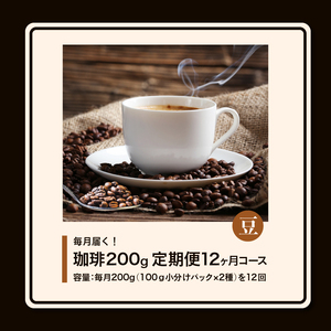 毎月メール便で届く！コーヒー200g 定期便12ヶ月コース 豆コース 〔Ec111-B〕
