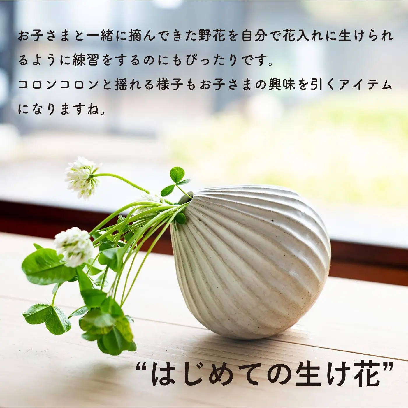 【信楽焼・明山】コドモノ　倒れにくい花入れ　codomono-07