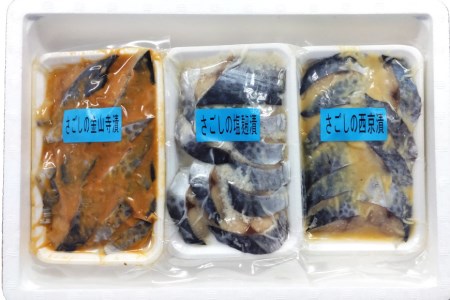BG048サワラの漬け3種セット 計30切 ( 西京漬け & 金山寺漬け & 塩麹漬け 各10切 ）【おかず 詰め合わせ 魚 鰆 さわら サワラ さごし サゴシ 丸政水産 長崎県 島原市】