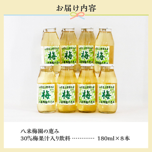 梅ジュース 180ml×8本 無添加 自然栽培 八米梅園 国産 保存料不使用 梅果汁入り 飲料 梅ドリンク 美味しい 瓶 夏ギフト 贈り物 お取り寄せ 山梨県産 上野原市 送料無料