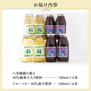 梅ジュース ブルーベリージュース 180ml×8本 無添加 自然栽培 八米梅園 国産 保存料不使用 梅果汁入り 濃厚 飲料 ドリンク 美味しい 瓶 夏ギフト 贈り物 お取り寄せ 山梨県産 上野原市 送料無料