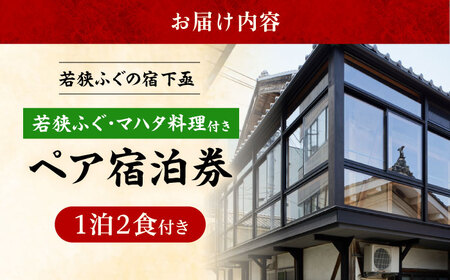 若狭ふぐ・マハタ　料理付ペア宿泊券(一泊二食付き)  小浜市 / 若狭ふぐの宿 下亟 [BFAF004]